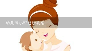 幼儿园小班健康教案