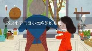 巧虎来了里面小蜜蜂姐姐是谁