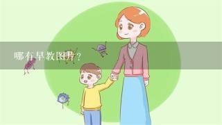 哪有早教图片?