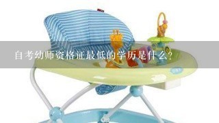 自考幼师资格证最低的学历是什么？