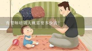 育婴师培训大概需要多少钱？