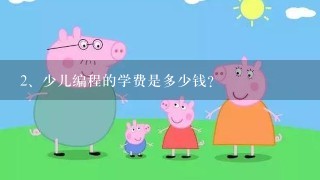 少儿编程的学费是多少钱？