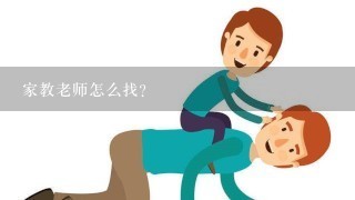 家教老师怎么找？