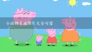 小动物卡通图片大全可爱