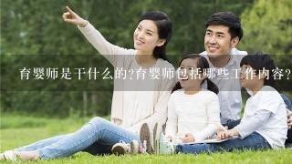 育婴师是干什么的?育婴师包括哪些工作内容?