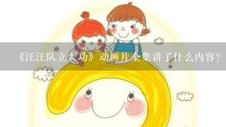 《汪汪队立大功》动画片全集讲了什么内容？