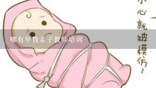 哪有早教亲子教师培训