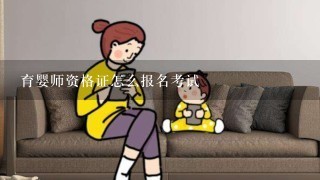 育婴师资格证怎么报名考试