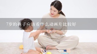 7岁的孩子应该看什么动画片比较好