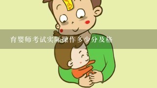 育婴师考试实际操作多少分及格