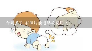 合同丢了,有照片能退早教费用么？