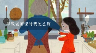 早教老师课时费怎么算