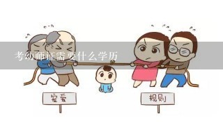 考幼师证需要什么学历