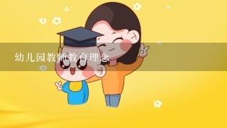 幼儿园教师教育理念