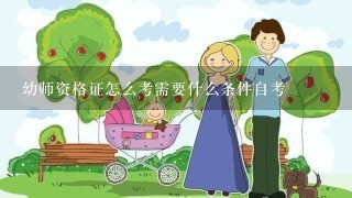 幼师资格证怎么考需要什么条件自考