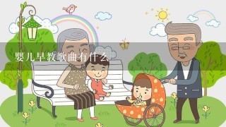 婴儿早教歌曲有什么