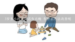 3岁多小孩子说话有点晚 有什么方法改善呢