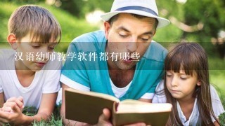 汉语幼师教学软件都有哪些