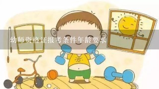 幼师资格证报考条件年龄要求