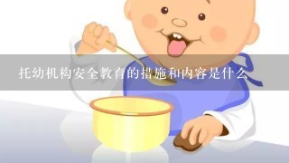 托幼机构安全教育的措施和内容是什么