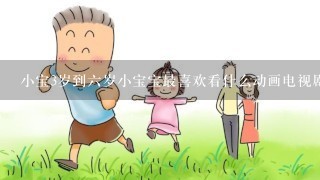 小宝3岁到六岁小宝宝最喜欢看什么动画电视剧？