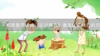 托班数学活动《认识颜色》激发探索颜色的兴趣(2)