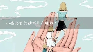 小孩必看的动画片有哪些？