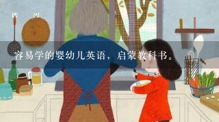 容易学的婴幼儿英语，启蒙教科书。