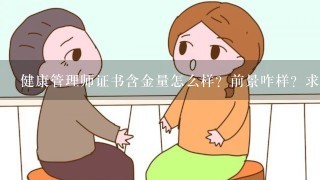 健康管理师证书含金量怎么样？前景咋样？求大侠指点