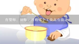 育婴师、幼师、月嫂哪个工资高有前途？