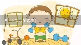 0-3岁幼儿早教知识