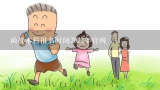 函授本科报名时间2022年官网