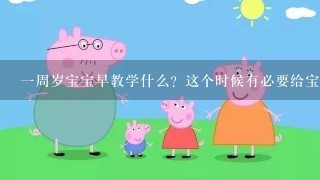 一周岁宝宝早教学什么？这个时候有必要给宝宝上早教吗？学什么呢？