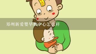 郑州新爱婴早教中心怎么样