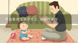 学前教育主要学什么 有哪些课程