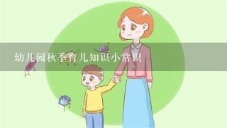 幼儿园秋季育儿知识小常识