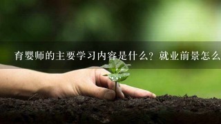 育婴师的主要学习内容是什么？就业前景怎么样？