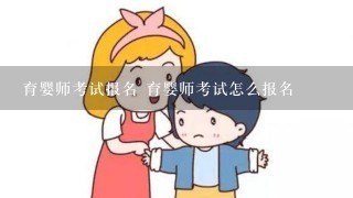 育婴师考试报名 育婴师考试怎么报名