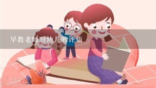 早教老师对幼儿的评语