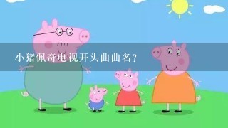 小猪佩奇电视开头曲曲名？