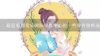 最近看到爱乐国际早教中心的一些宣传资料还不错，不知道实际怎么样呢?