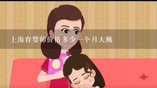 上海育婴师价格多少一个月大概