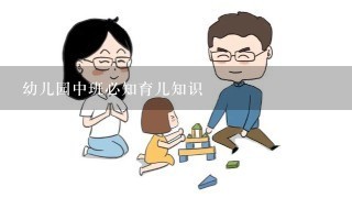 幼儿园中班必知育儿知识