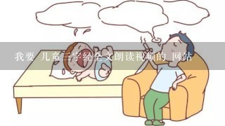 我要 儿童三字经全文朗读视频的 网站