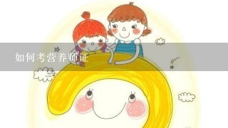 如何考营养师证