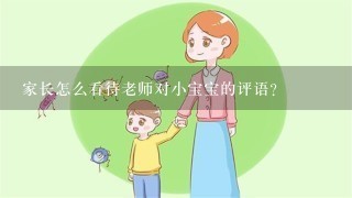 家长怎么看待老师对小宝宝的评语？