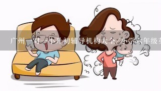 广州一对一小升初辅导机构大全/小学六年级英语家教