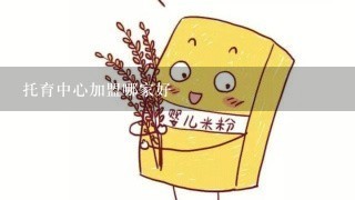 托育中心加盟哪家好