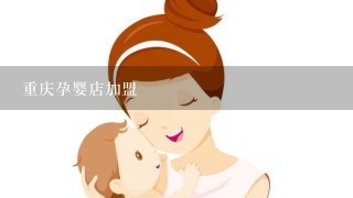 重庆孕婴店加盟
