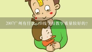 2007广州有什么三B线学校教学质量较好的?